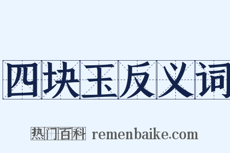 四块玉反义词是什么意思的图片